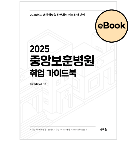 [eBOOK] 2025 중앙보훈병원 취업 가이드북